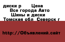 диски р 15 › Цена ­ 4 000 - Все города Авто » Шины и диски   . Томская обл.,Северск г.